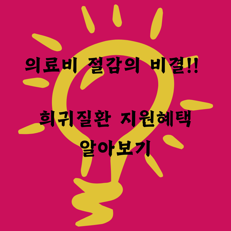 의료비 절감의 비결! 건강보험 활용 꿀팁