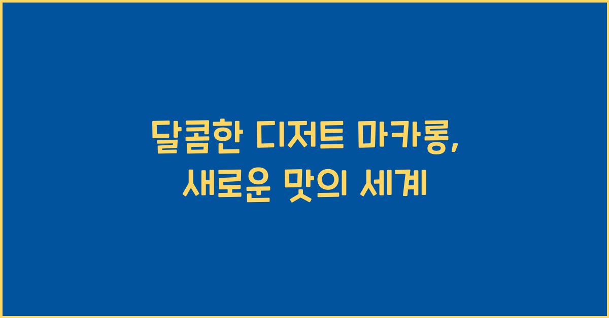 달콤한 디저트 마카롱