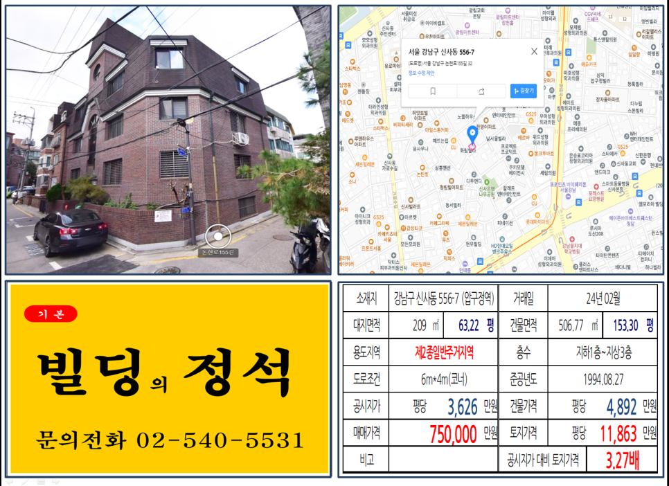 강남구 신사동 556-7번지 건물이 2024년 02월 매매 되었습니다.