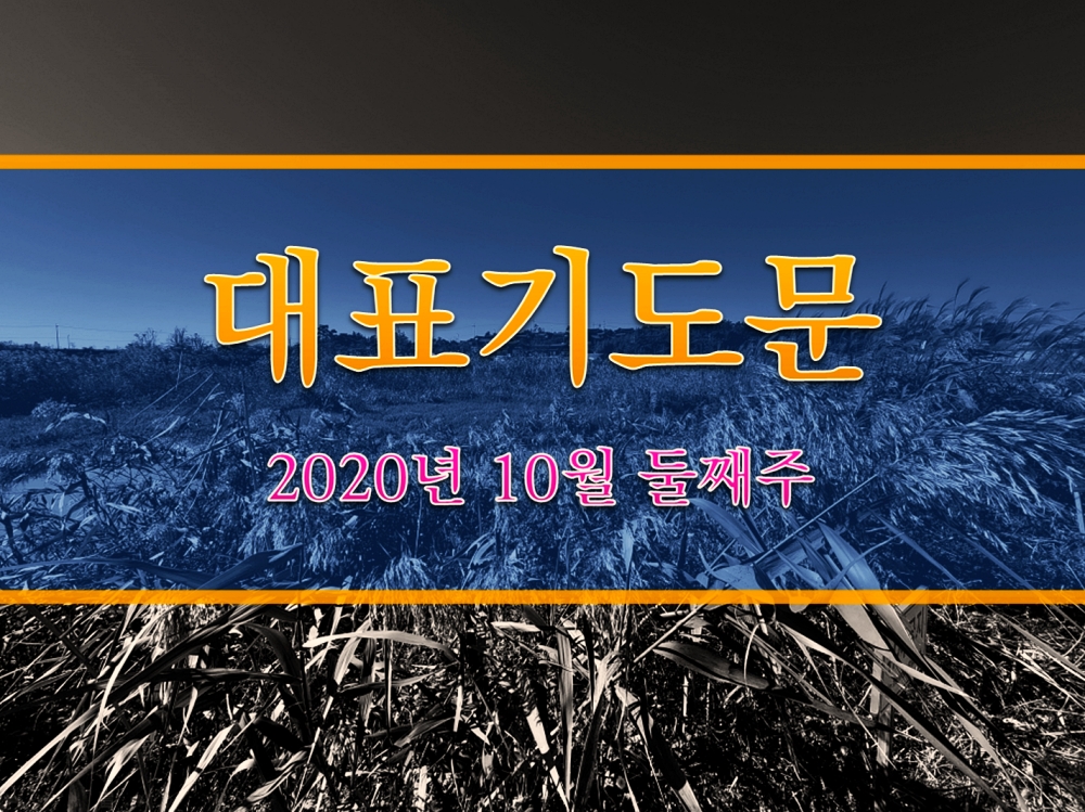  주일낮예배 대표기도문 10월 2주