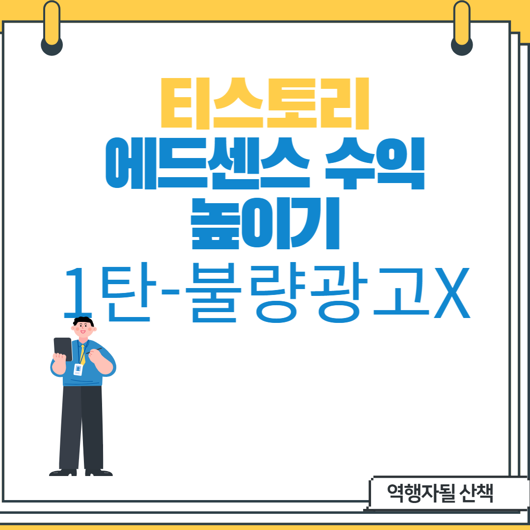  [구글 에드센스 수익 늘리기 시도] 1탄-광고선별하기 (저질광고없애기)