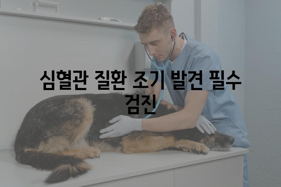 심혈관 질환 조기 발견 필수 검진