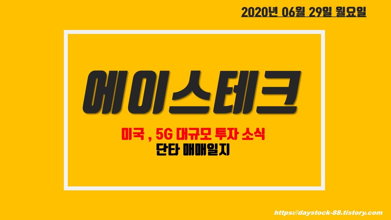  에이스테크 주식 주가전망 - 미국 5G 대규모 투자 ! 단타 매매일지