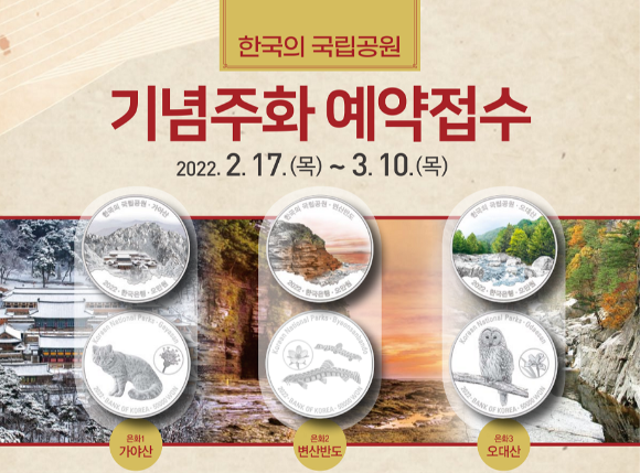  한국의 국립공원 기념주화 예약 접수 서두르세요?