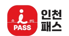 인천 I패스 신청방법&amp;#44; 환급금 안내 2025(K패스&amp;#44; 아이패스)