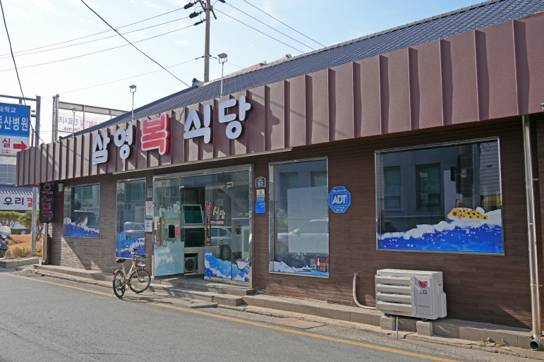 경주 해장 복국 가게 추천 삼영복식당 – 백년가게 복어요리 맛집