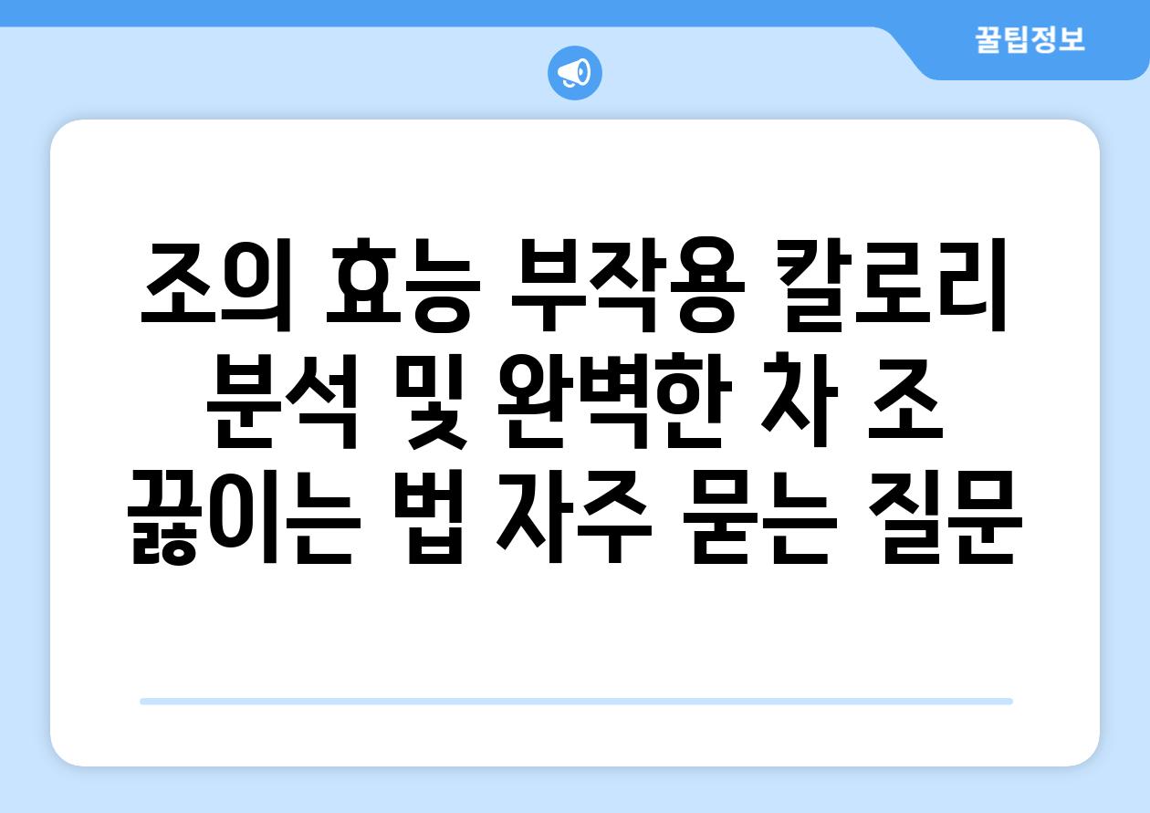 ['조의 효능, 부작용, 칼로리 분석 및 완벽한 차 조 끓이는 법']