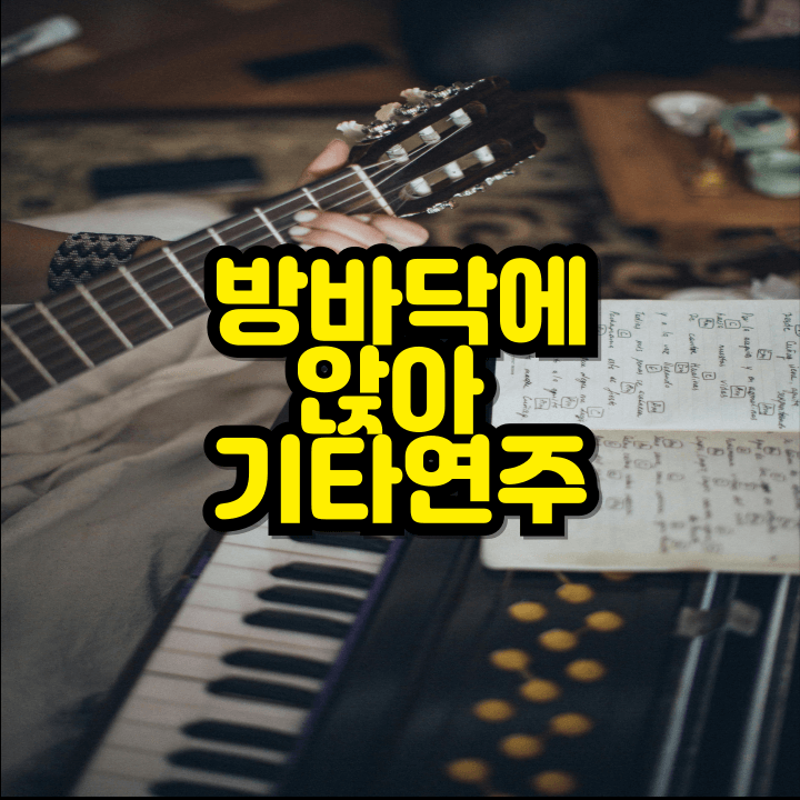 방바닥 기타연주