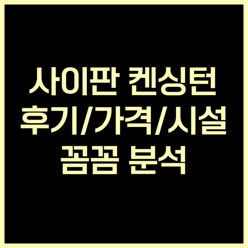 사이판 켄싱턴 호텔 후기 꼼꼼 분석 