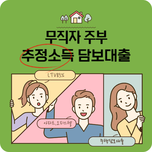 무직자 주부도 가능한 후순위 담보대출