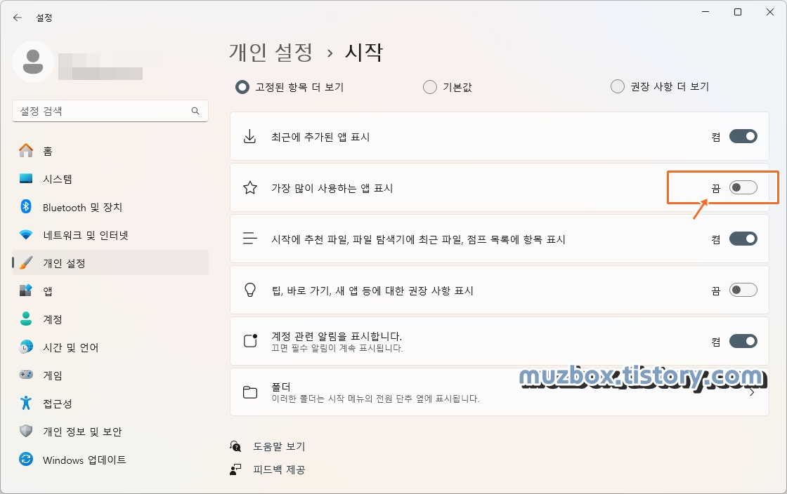 시작메뉴 가장 많이 사용하는 앱 표시 비활성화