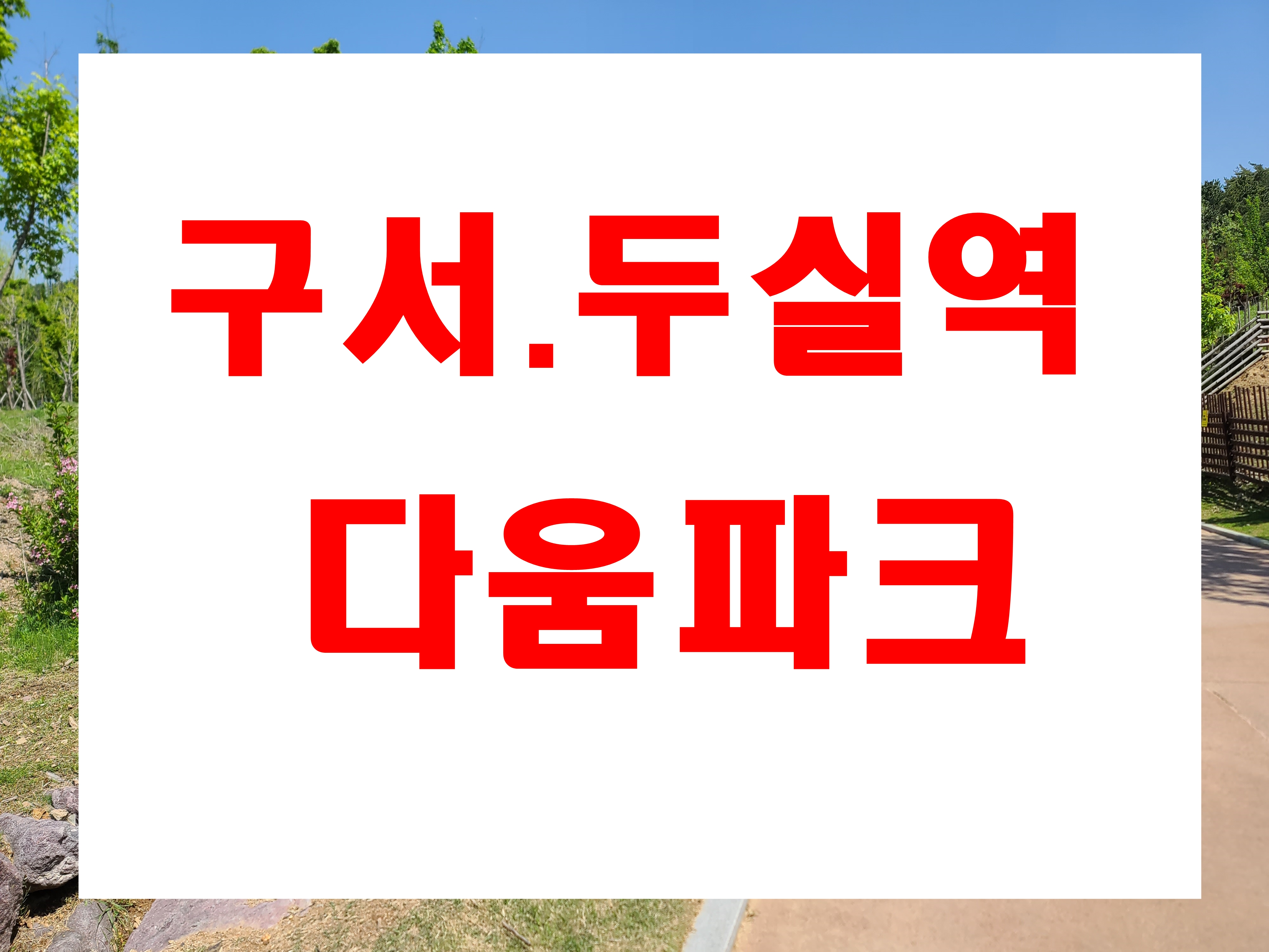  구서다움파크 분양 구서동 롯데캐슬골드1단지 아파트 앞 두실역  5분 거리