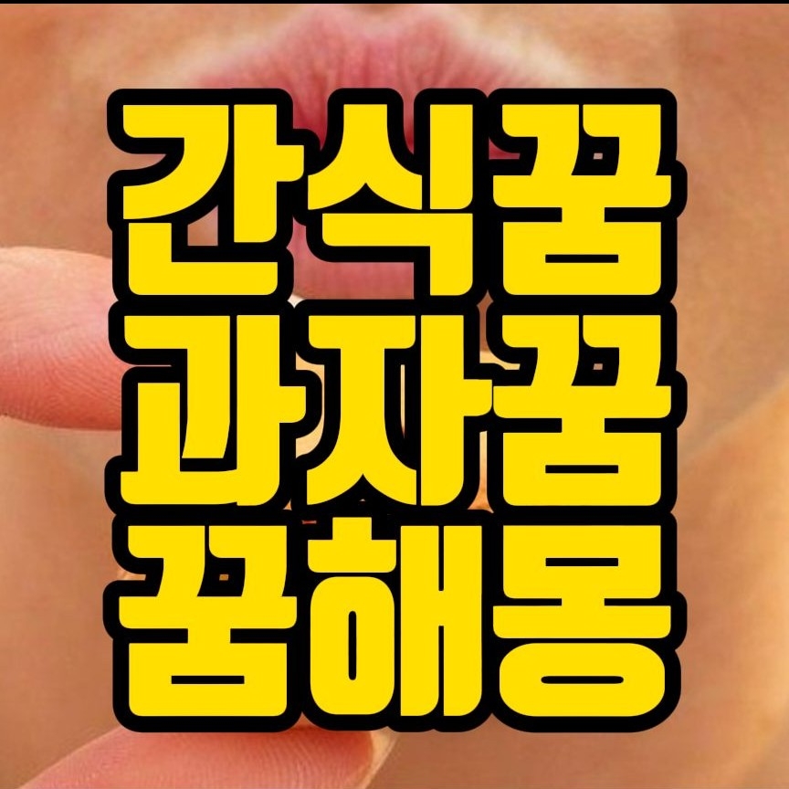  [꿈해몽] 라면먹는꿈, 빵먹는꿈, 과자먹는꿈, 사탕먹는꿈, 떡먹는꿈, 우유먹는꿈, 아이스크림먹는꿈, 간식먹는꿈 꿈풀이 25선