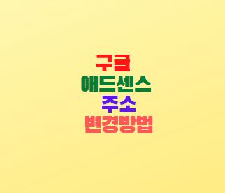  구글 애드센스 주소 변경방법
