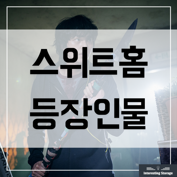  넷플릭스 드라마 스위트홈 등장인물 줄거리