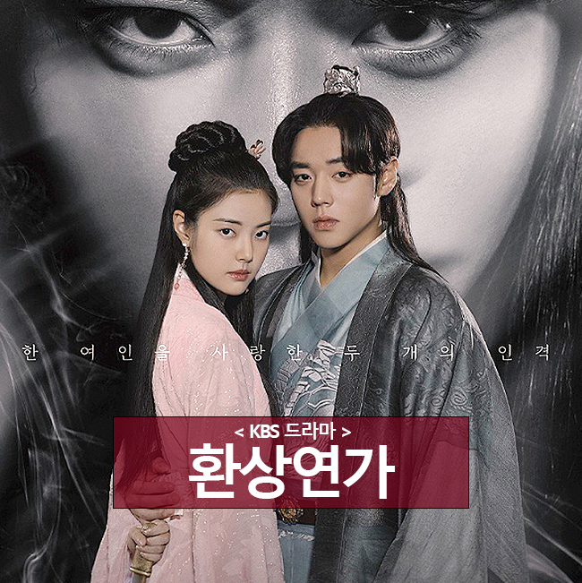 환상연가 등장인물 출연진 인물관계도 기본정보 줄거리
