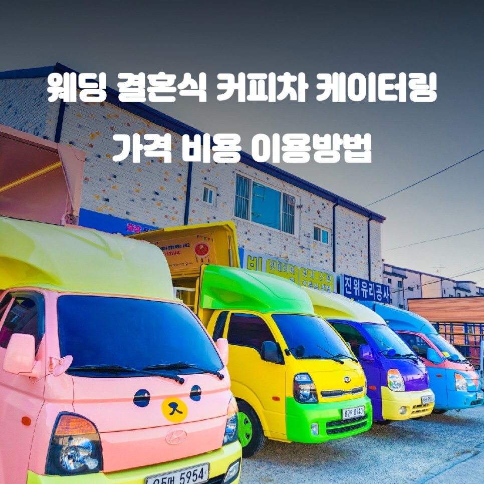  결혼식 웨딩 하객 커피차 가격 비용 이용방법 금액 알아보기