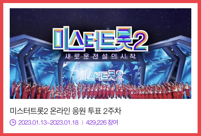  미스터트롯2 온라인 투표 바로가기