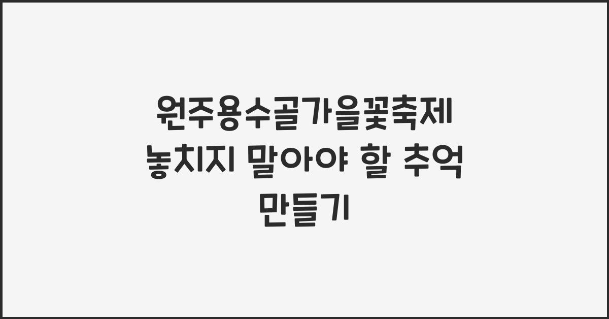 원주용수골가을꽃축제