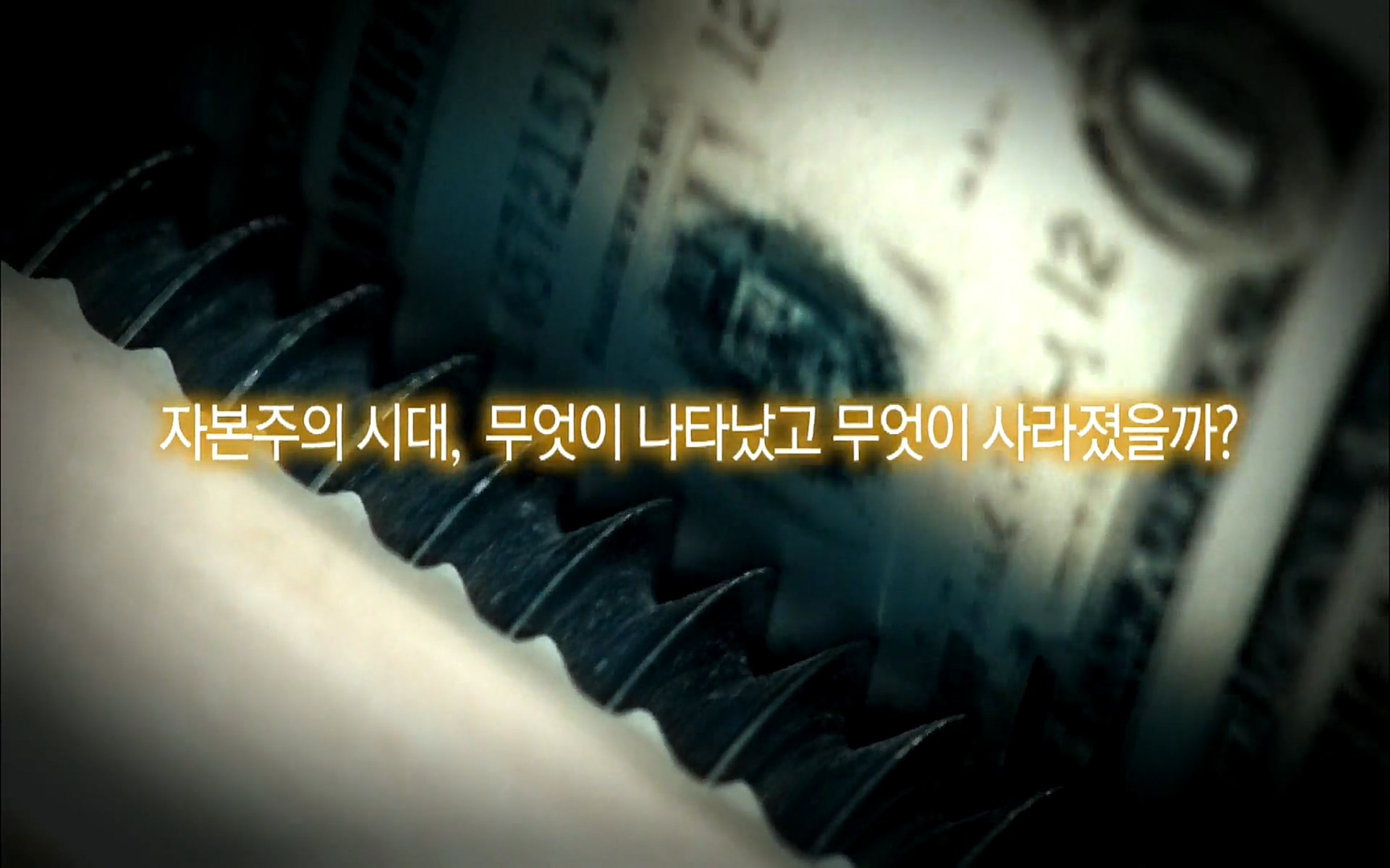 다큐 프라임 - TV - 교육의 중심 EBS자본주의 3부. 금융지능은 있는가.mp4_20220527_204748.503.jpg