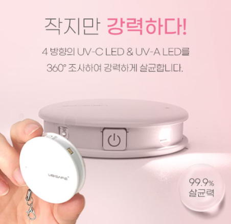  작지만 강력한 유비세이프 다용도 휴대용 지갑 가방 살균소독기/ 핸드백 클러치백 파우치