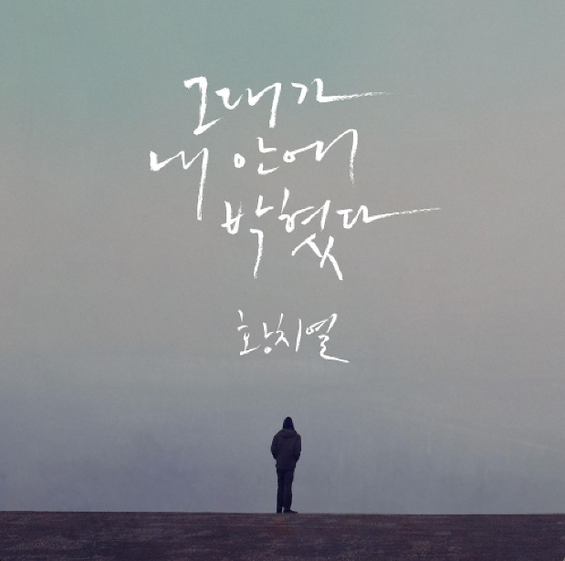  황치열 - 그대가 내 안에 박혔다 앨범 총정리