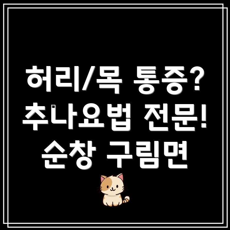 순창군 구림면 추나요법