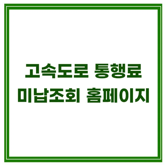 고속도로-통행료-미납조회-홈페이지