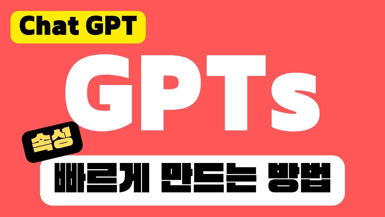  [강의노트] 속성으로 배우는 GPTs 만들기 - 감자나라ai