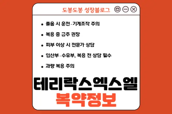 테리락스엑스엘서방정 복약 정보 이미지