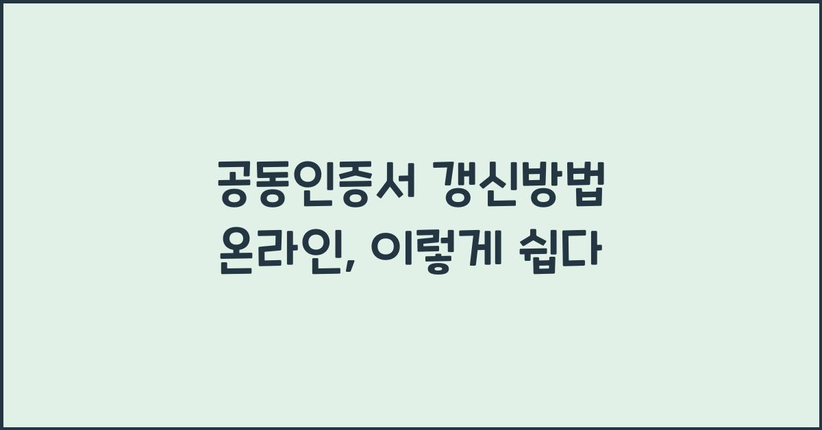 공동인증서 갱신방법 온라인