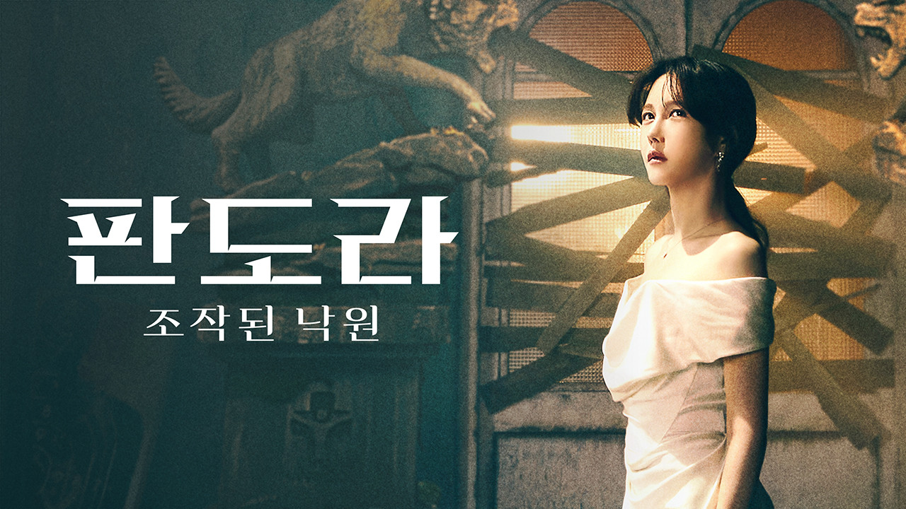  판도라 조작된 낙원 1화 다시보기, 줄거리 1회 요약 리뷰