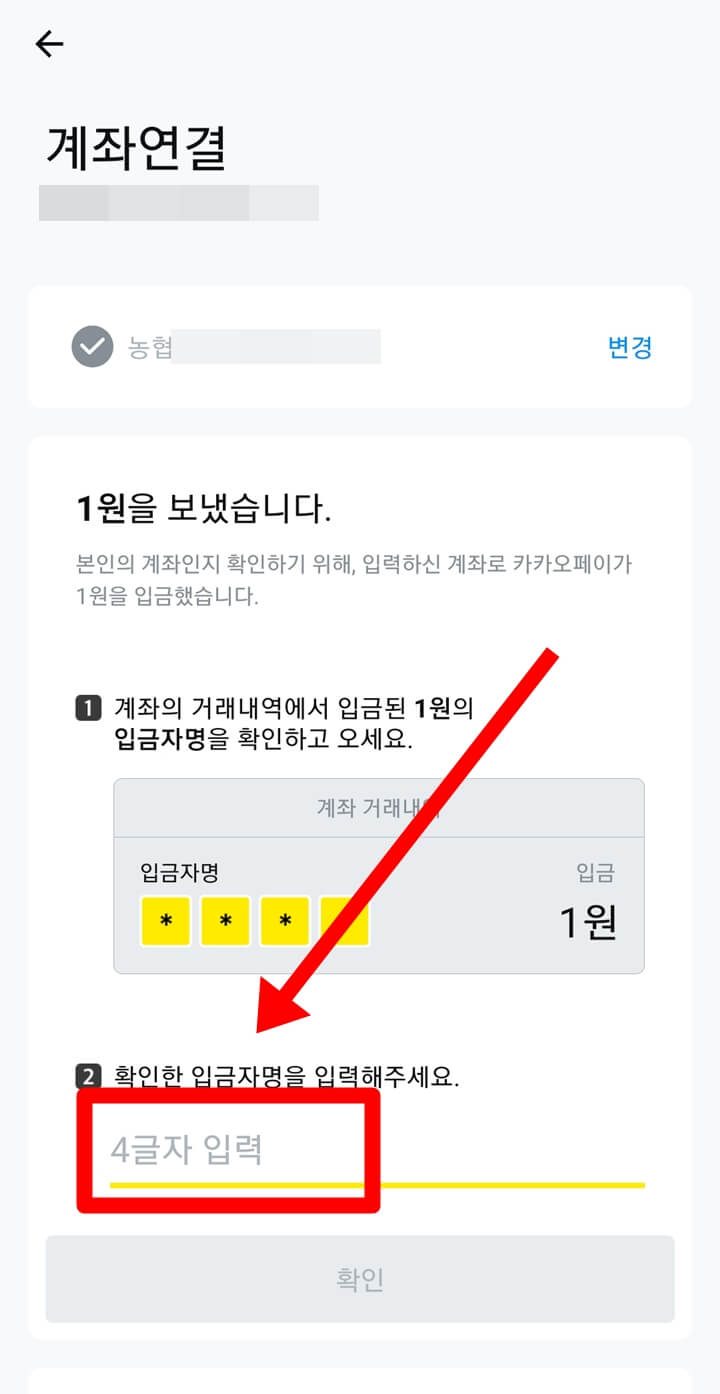 본인인증용-송금이-보내지고-입금자명-4자리를-입력한다