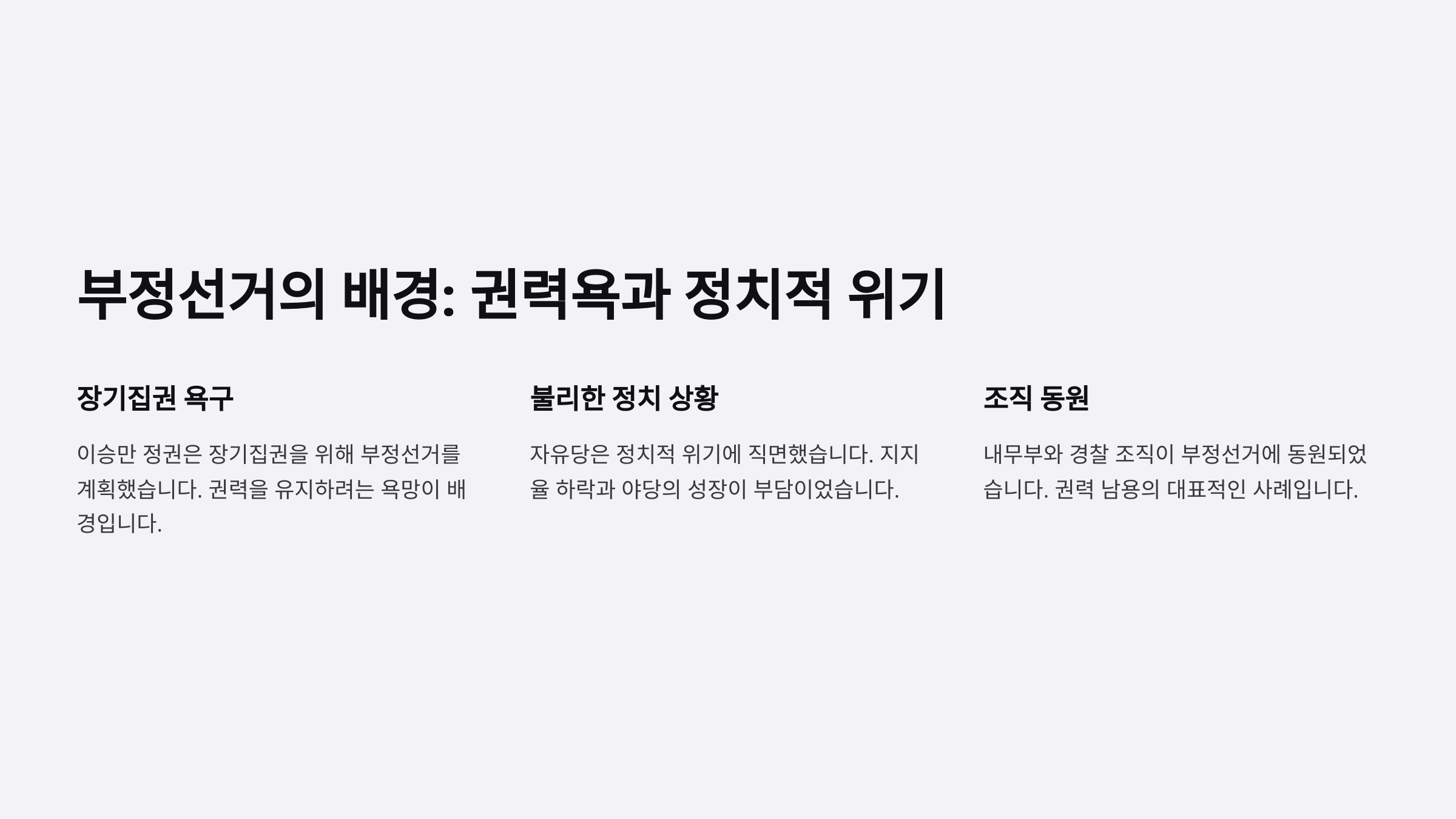 3.15 부정선거의 배경