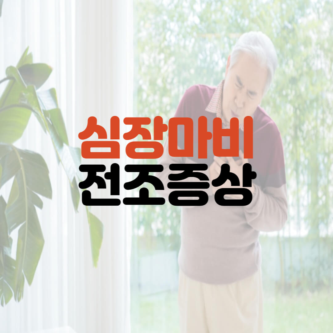  심장마비 전조증상 9가지