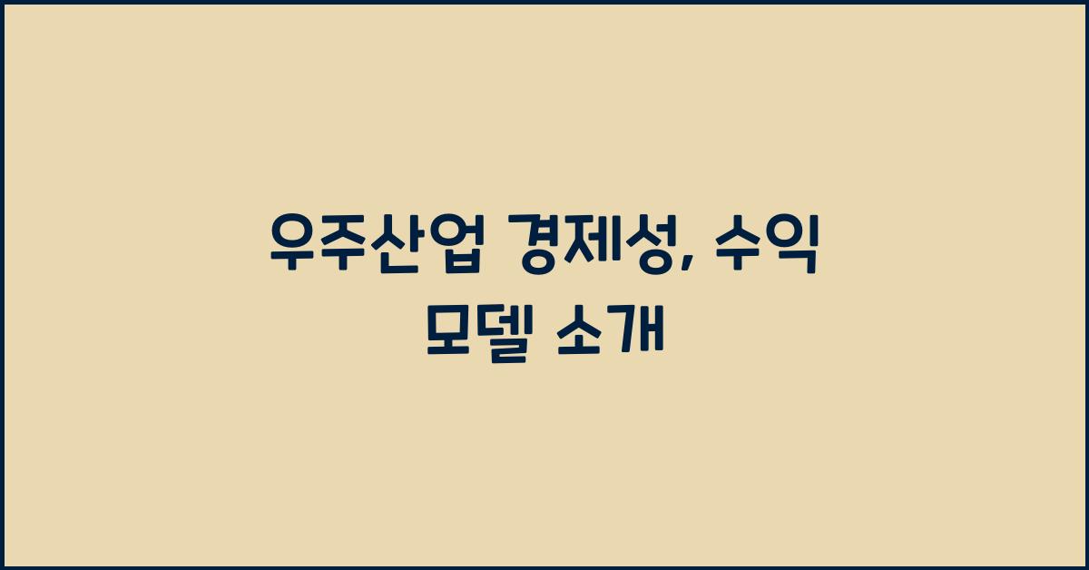 우주산업 경제성, 우주 개발 수익 모델  