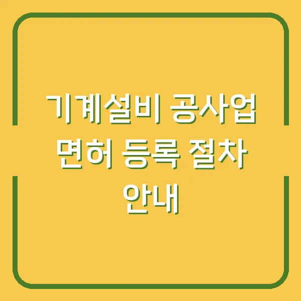 기계설비 공사업 면허 등록 절차 안내
