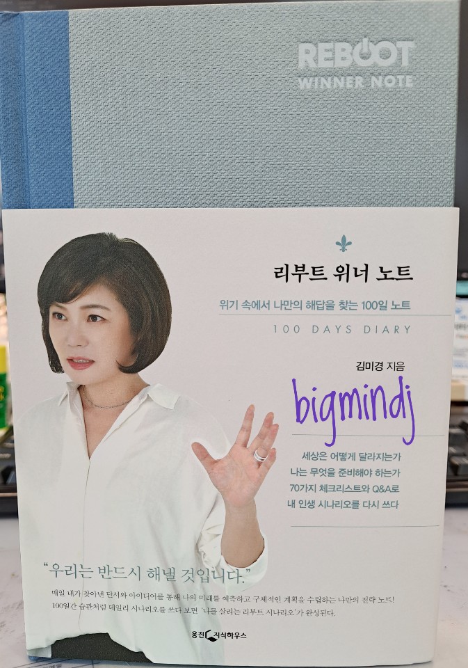  리부트 위너 노트_ 위기 속에서 나만의 해답을 찾는 100일 노트