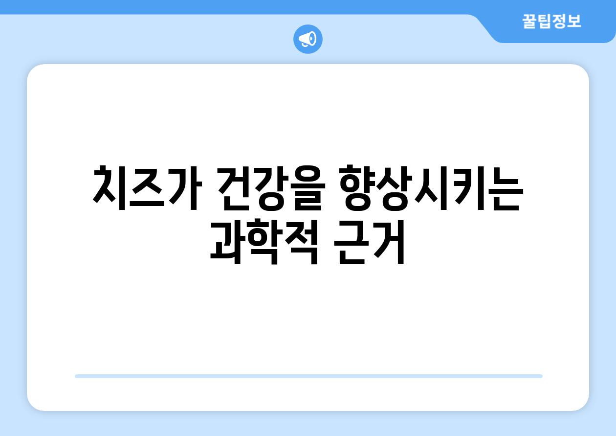 치즈가 건강을 향상시키는 과학적 근거