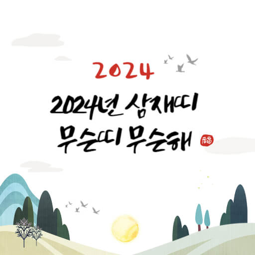 2024년 갑진년 표지 사진