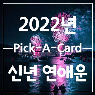  2022년 신년 연애운 (은하별의 픽어카드 Pick-a-card)