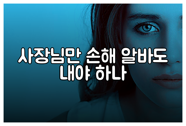 사장님만 손해 알바도 내야 하나