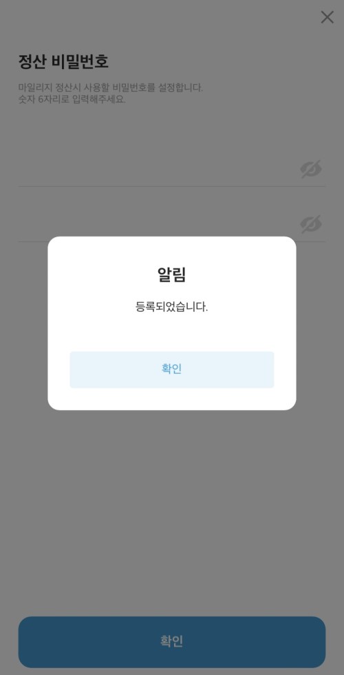 정산 비밀번호가 등록되었다는 알림창