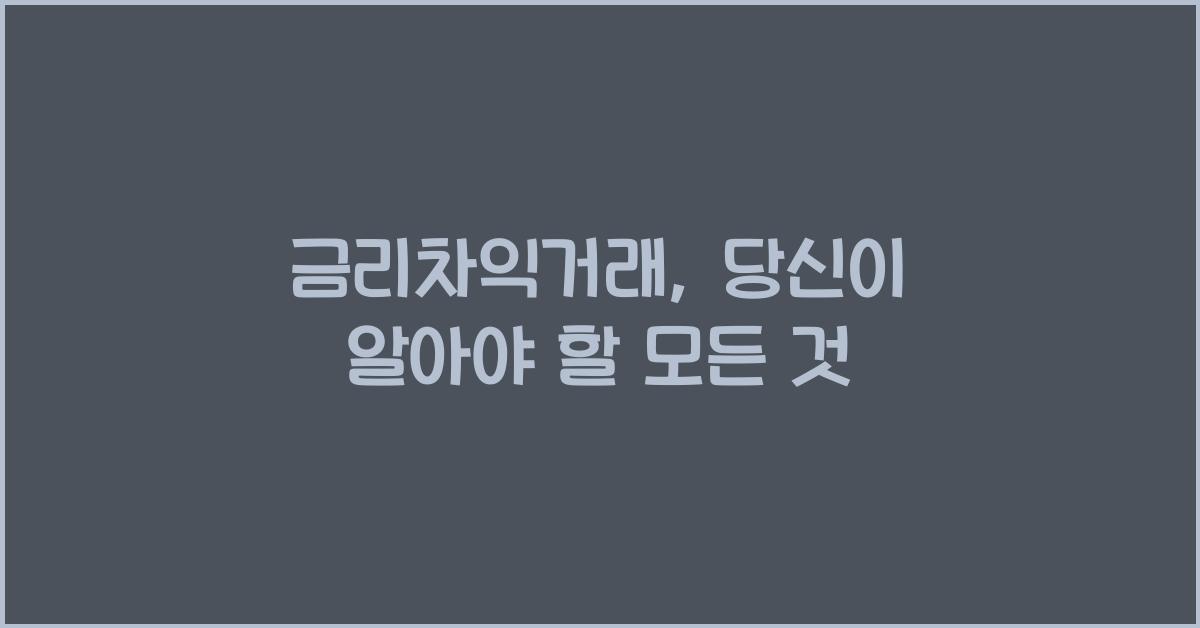 금리차익거래