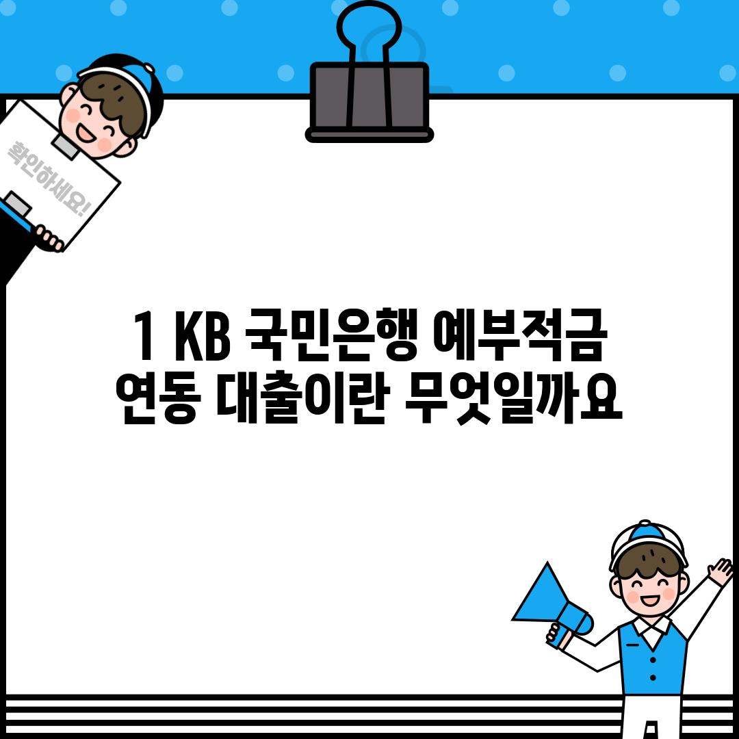 1. KB 국민은행 예·부적금 연동 대출이란 무엇일까요?