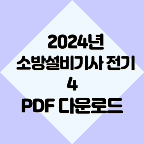 2024년 소방설비기사 전기 요약본4 전반 요점정리, PDF 다운로드로 합격 확인하기📖