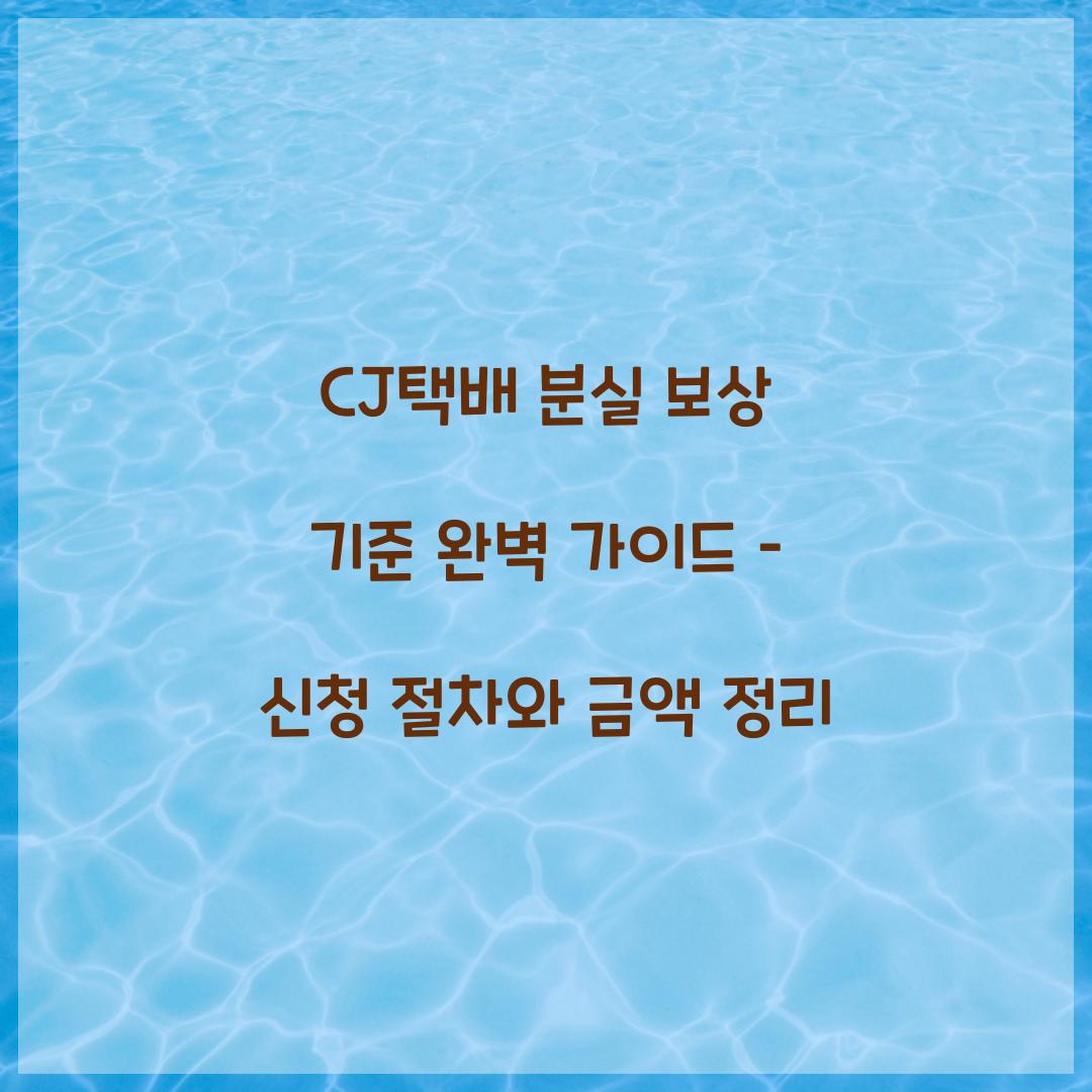 CJ택배 분실 보상 기준