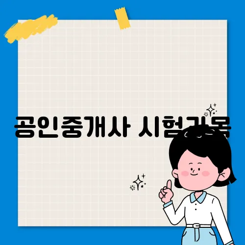 공인중개사 시험과목