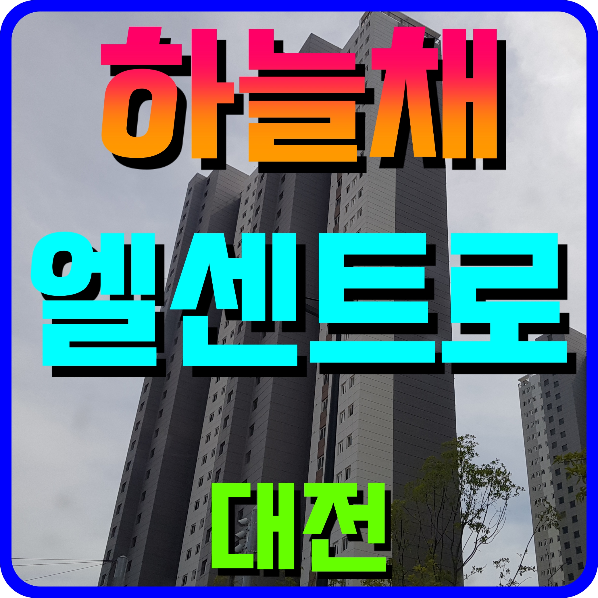  대전 하늘채 엘센트로 아파트 분양가 용두동 주택재개발 청약 소식