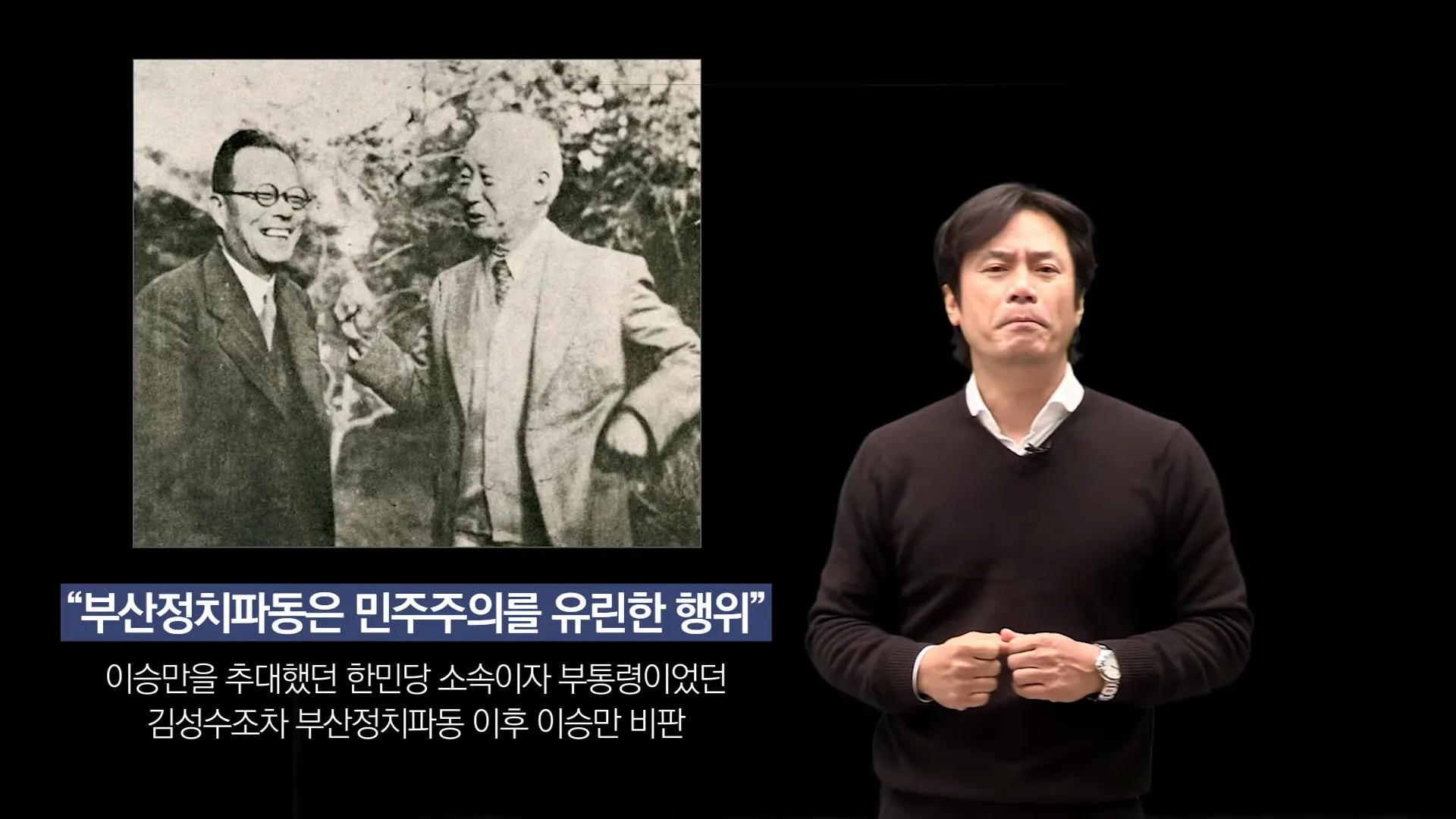 아 &quot;국회의원들 전부 다 국회 의사당에 모여라&quot;&#44; &quot;개헌 논의를 하겠다&quot;&#44; &quot;대통령 국민이 직접 뽑는 걸로 바꾸겠다&quot;

직선제는 좋은 거지만 국회에서 기존의 헌법대로 자신이 당선되기 힘든 상황에서 전쟁 중에 군대 통수권자가 바뀌기를 바라지 않는 국민들의 마음을 이용해 먹으려고 강제로 개헌 작업에 들어가는데&#44; 야당 국회의원들이 국회의사당에 들어가는데 야당 국회의원들이 탄 버스를요&#44; 지게차가 가로막고 진짜 버스 아래로 이렇게 지게 넣어 가지고 들었다 내렸다 해!

이거 농담이 아닙니다!
실제 있었던 사건이고&#44; 그 국회의사당에 군인들이 총 들고 들어 서가지고 국회의원들을 압박했고&#44; 아니 원래 개헌하면 무기명 투표해야 되는데 전부 다 거수로 투표를 하게 해서 국회의원들을 압박해서 그렇게 첫 번째 개헌을 했고 부산 정치파동을 일으켰던 이승만이&#44; 그 이승만 때 의회의 자유가 만개했다?